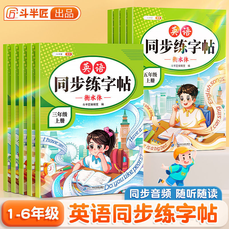 斗半匠 2025新版小学生一二三四五六年级上下册英语专用同步练字帖衡水体控笔训练人教版pep课本同步课外练字帖单词短语句子描红本