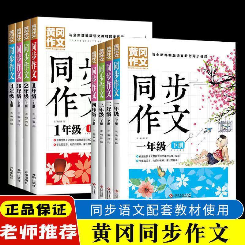 2024秋黄冈同步作文一二三四五年级上下册语文同步作文小学生123456作文大全范文课外阅读写作技巧人教版通用同步训练阅读理解书籍