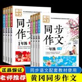2024秋黄冈同步作文一二三四五年级上下册语文同步作文小学生123456作文大全范文课外阅读写作技巧人教版 通用同步训练阅读理解书籍