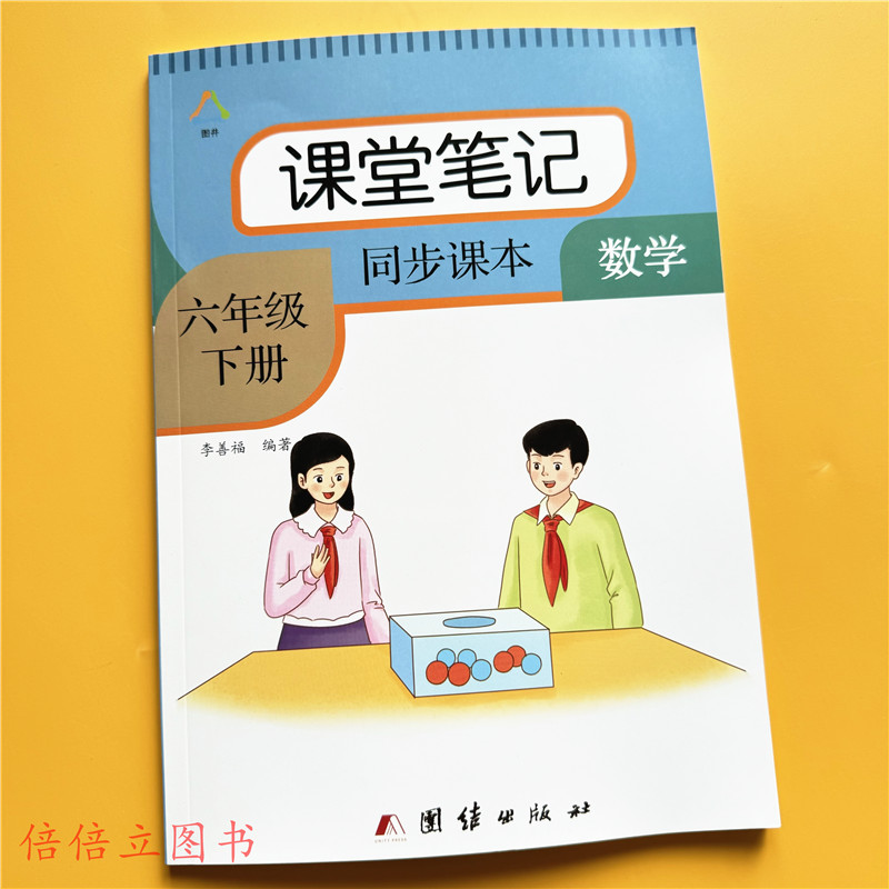 六年级下册数学课堂笔记人教版教材课本同步重点难点知识点课外解析带课后题答案书语文课堂笔记学霸笔记教材预习复习辅导资料书本