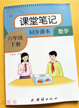 六年级下册数学课堂笔记人教版教材课本同步重点难点知识点课外解析带课后题答案书语文课堂笔记学霸笔记教材预习复习辅导资料书本