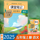 五年级上册下册语文课堂笔记2025新版 学霸教材笔记全解资料书 后上下册正版 人教部编版 同步数学课本原文讲解注释预习复习5年级改版