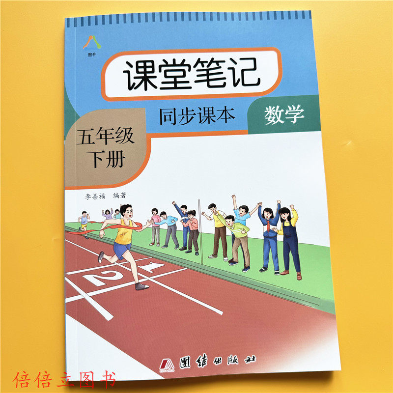 五年级下册数学课堂笔记人教版教材课本同步重点难点知识点课外解析带课后题答案书语文课堂笔记学霸笔记教材预习复习辅导资料书本