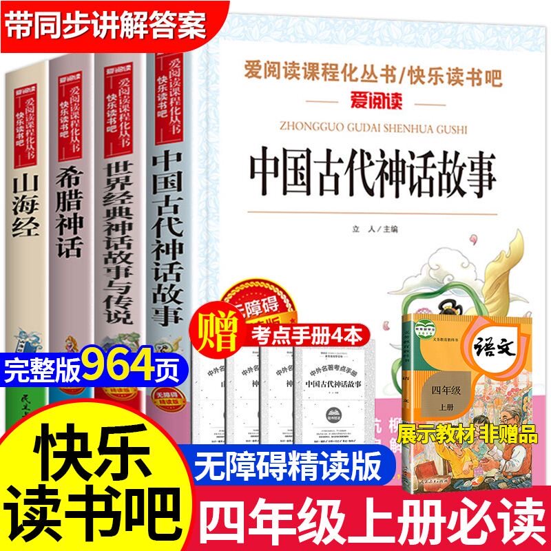 【全套4本】四年级上册快乐读书吧中国古代神话故事山海经希腊神话世界神话故事与传小学生必读经典课外书老师指定阅读书彩图正版