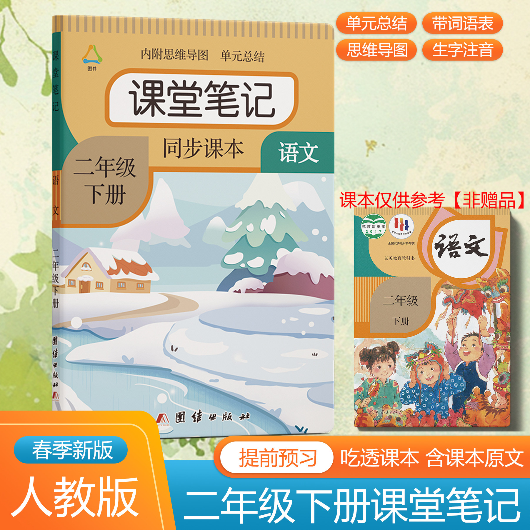 二年级下册上册语文课堂笔记2026春季人教部编版课本同步数学重点难点解析答案英语原文讲解翻译语法书正版提前预习资料书北师大版