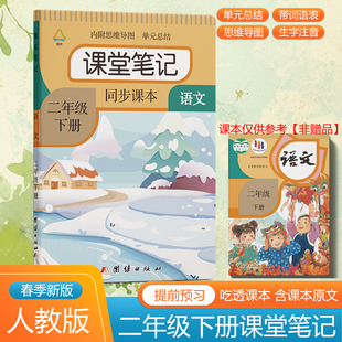 二年级下册上册语文课堂笔记2026春季人教部编版课本同步数学重点难点解析答案英语原文讲解翻译语法书正版提前预习资料书北师大版