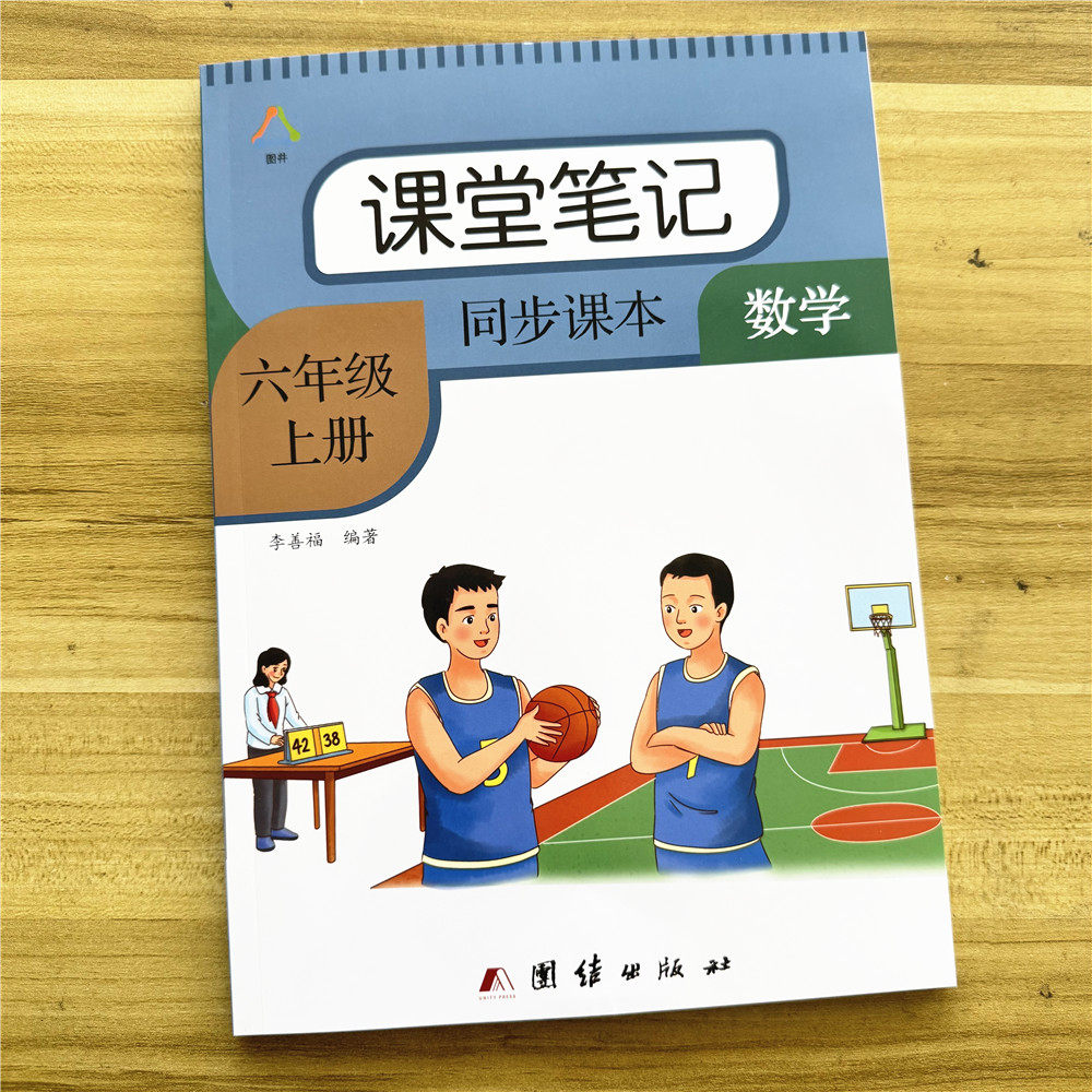 六年级上册数学课堂笔记2026秋季改版人教版课本同步原文重点难点知识点解析数学答案书提前预习复习资料书正版教材
