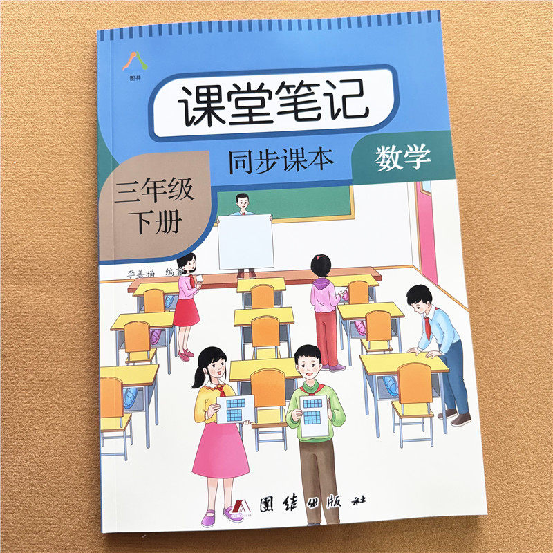 三年级下册数学课堂笔记人教版教材课本同步重点难点知识点课外解析带课后题答案书语文课堂笔记学霸笔记教材预习复习辅导资料书本