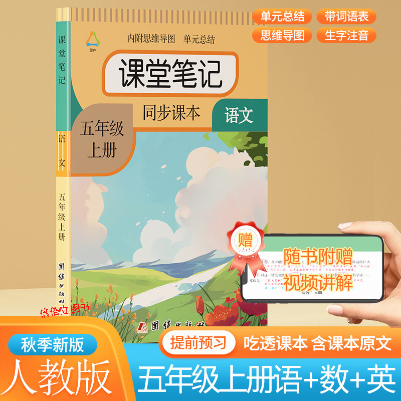 五年级上册课堂笔记2025秋季新版人教版版同步语文数学课本教材小学英语中文翻译正版课堂笔记课本原文讲解预习资料北师大书苏教版