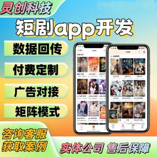 红果短剧app原生开发小程序多平台h5挂载分销iaa模式源码部署搭建