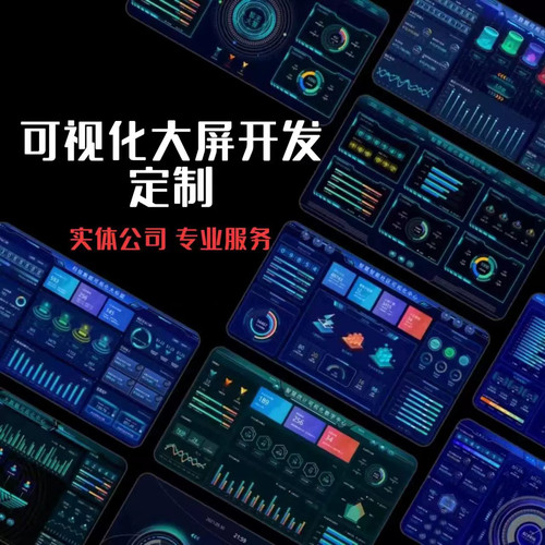 大数据可视化网页大屏3d建模设计三维模型屏统定制数据管理系统