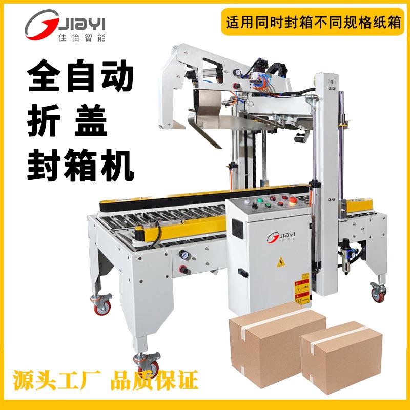 【工厂直供】全自动折盖封箱机可同时封不同尺寸纸箱支持定制
