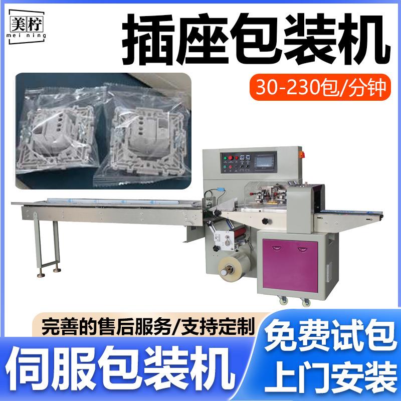 插座自动包装机 开关面板灯座面板袋装伺服卷膜枕式机 五金包装机