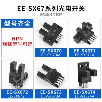 U型槽型光电开关传感器EE-SX670/671/672/673/674/P/R/A NPN/PNP