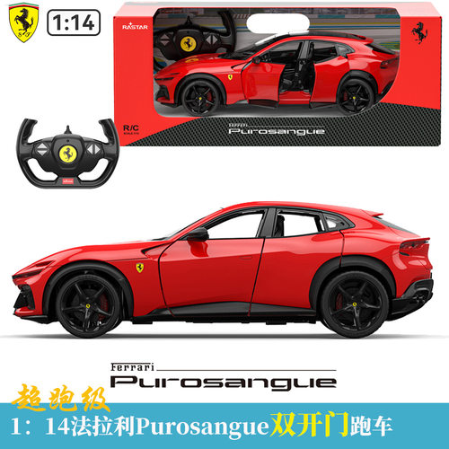 星辉rastar法拉利Purosangue赛车商超同款双开门模型儿童电遥控玩
