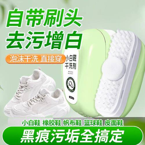 【黑科技】小白鞋去黄变白/乾洗一体自带刷头/免水泡沫擦洗鞋神器
