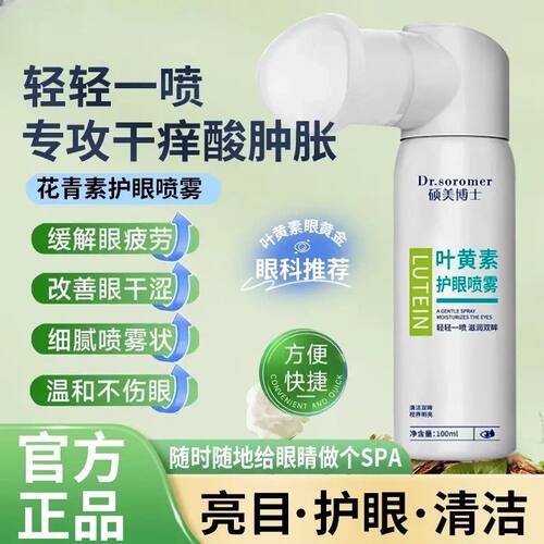 叶黄素护眼喷雾缓解眼部疲劳乾涩温和滋润护理清洁眼部洗眼液正品