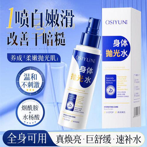 身体抛光水喷雾保湿水杨酸果酸前胸后背痘痘精华液官方正品旗舰店