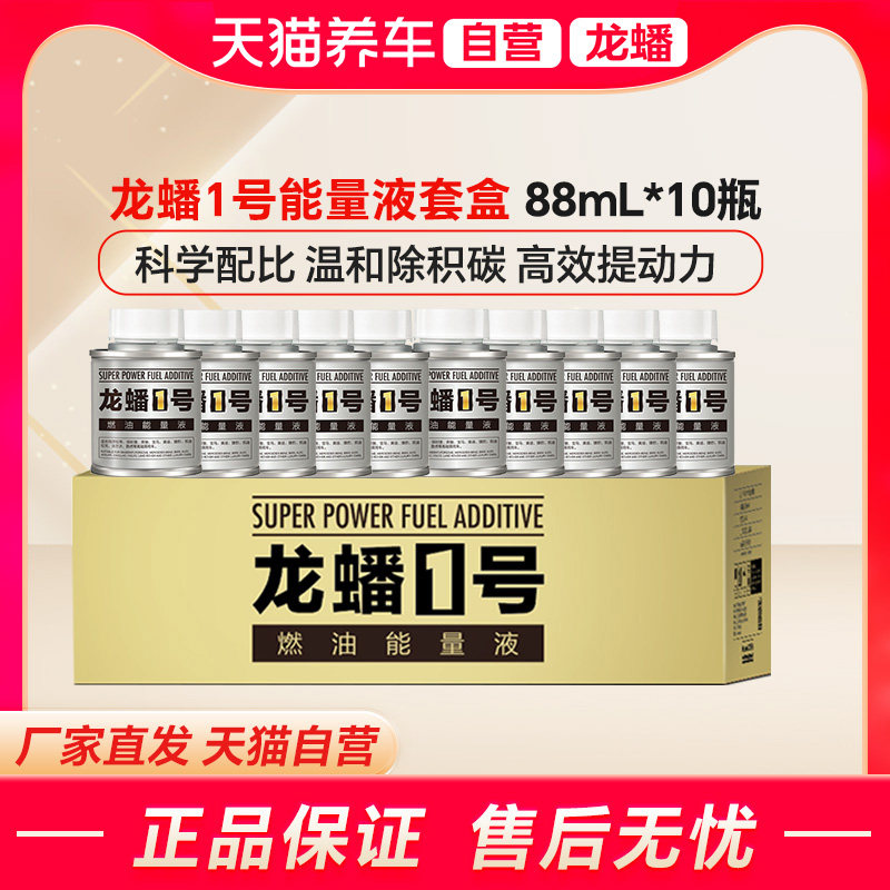 天猫自营龙蟠1号燃油宝能量液88mL*10瓶燃油添加剂提动力改善尾气