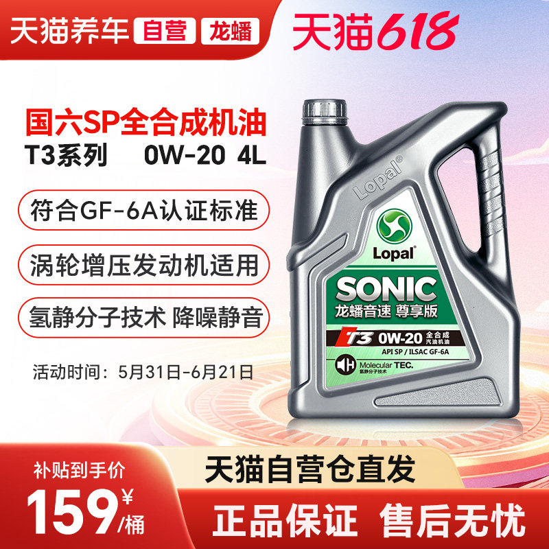 天猫自营龙蟠T3全合成0W20汽机油国六SP/GF-6A发动机润滑油4L抗磨