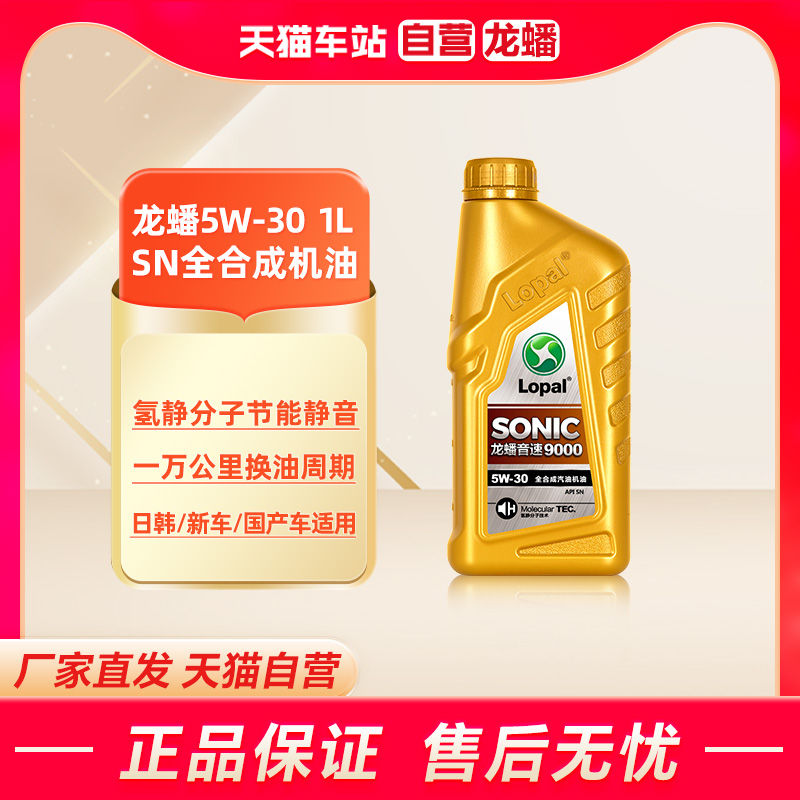 天猫自营 龙蟠SONIC9000全合成5W30机油SN汽车发动机润滑油1L
