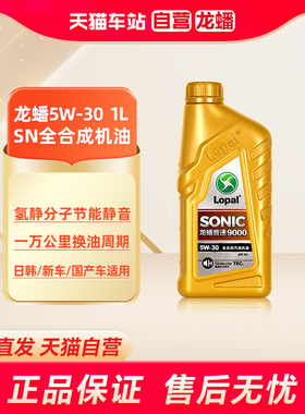 天猫自营 龙蟠SONIC9000全合成5W30机油SN汽车发动机润滑油1L