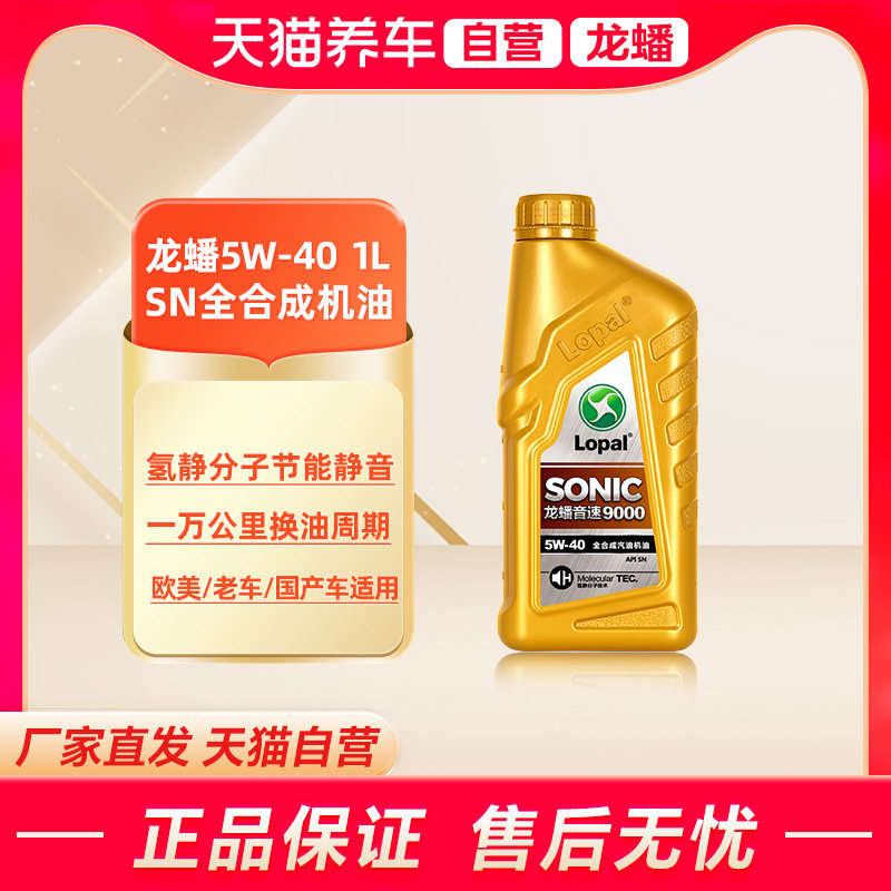 天猫自营 龙蟠SONIC9000 5W40全合成SN机油正品抗磨静音1L提动力