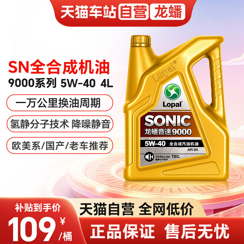 天猫自营龙蟠SONIC9000 5W40全合成汽机油SN四季通用静音抗磨正品