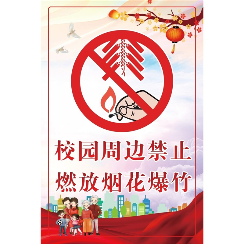 根据国家法律法规本区域禁止燃放烟花爆竹敬请配合谢谢海报展板根