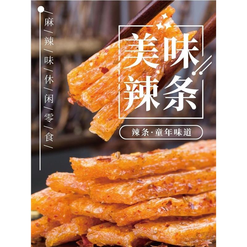 劲爽辣条海报展板网红辣条网红辣条拾光悠味网红辣条小时候的味道