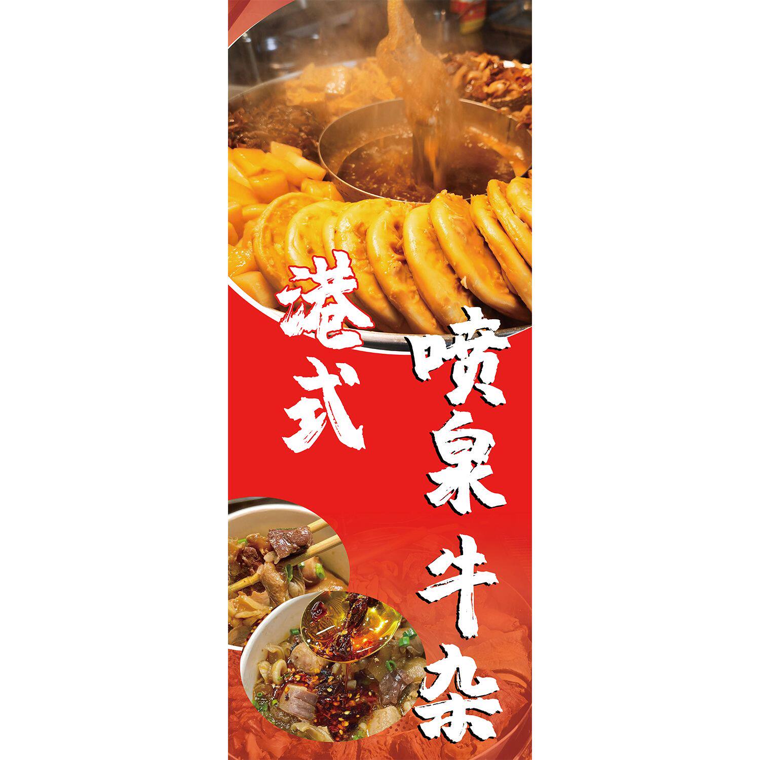 港式喷泉牛杂海报广告小吃店小吃车摆地摊广告牌装饰广告贴画贴纸