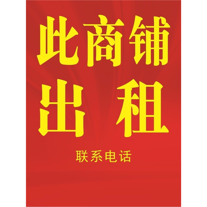 房屋出租招店铺转让旺铺转让海报贴纸租门面定制户外广告防水防晒