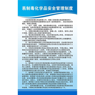 定制易制毒化化学品购销制度海报展板广告图挂画kt板定制易制毒化