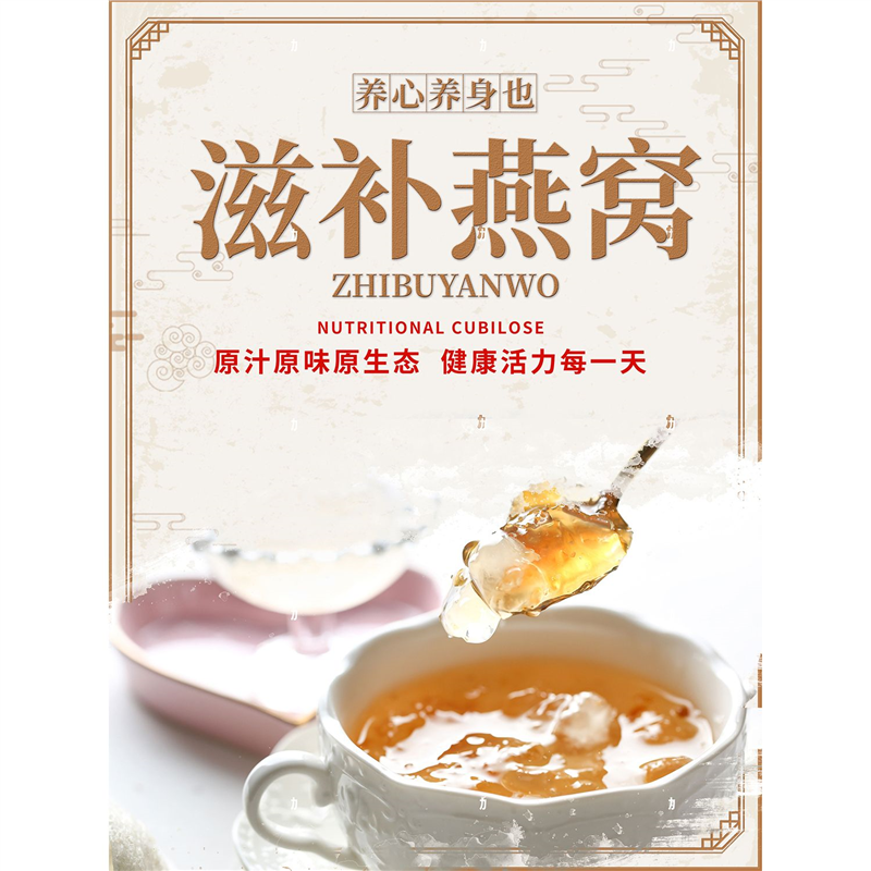 滋补燕窝海报展板红枣燕窝粥养颜礼遇滋䃼享受燕窝营养美味养生