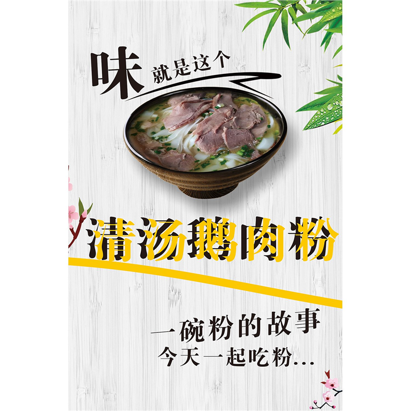鹅肉粉贴纸贴画老鹅粉面海报鹅肉粉广告鹅肉粉背景墙贴壁画装饰画