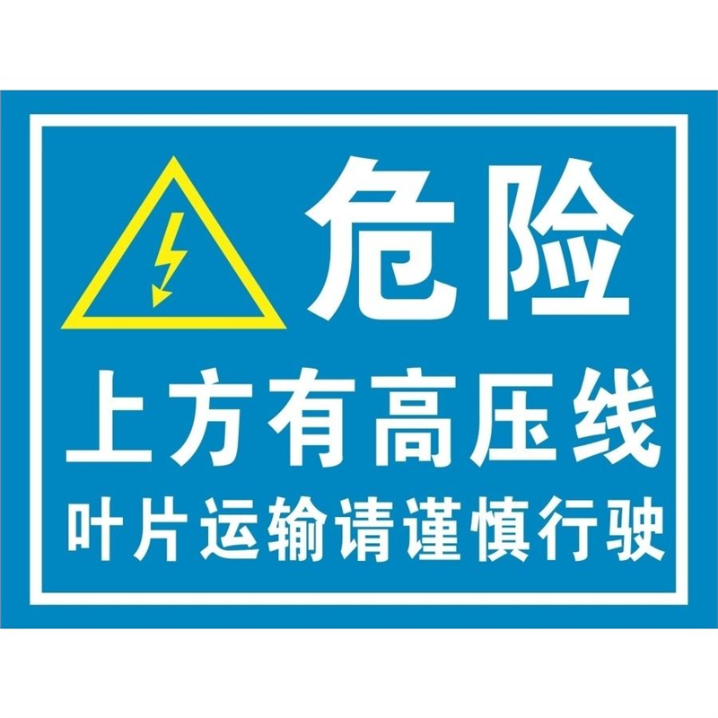 危险上方有高压线安全标识牌标示消防铝板反光警示语标志提示定制
