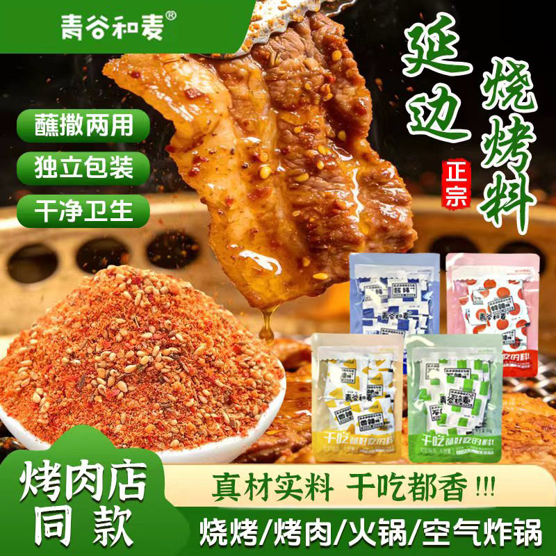 青谷和麦A延边小袋烤肉蘸料烧烤调料烧烤料便携户外露营调味料