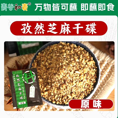 【孜然芝麻配比充足】大颗粒