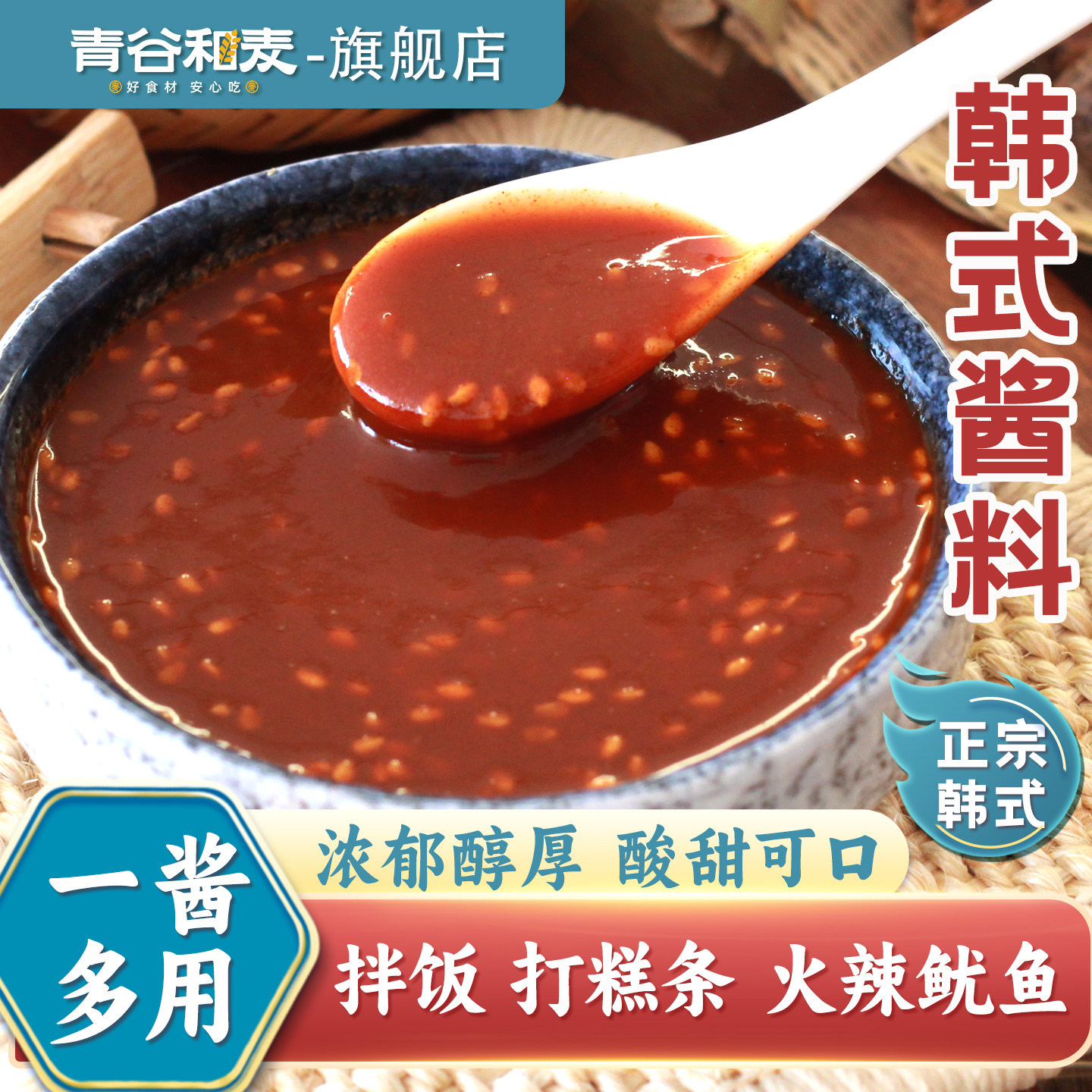 青谷和麦正宗延边韩式酱料烤肉酱拌饭酱炸串炒年糕刷料下饭酱蘸酱