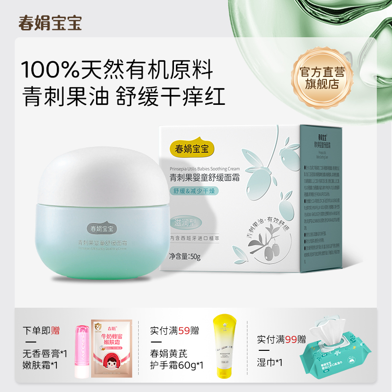 春娟宝宝青刺果舒缓面霜50g