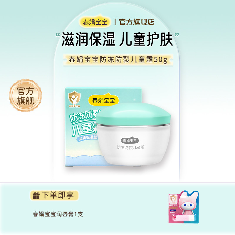 春娟宝宝霜防冻防裂儿童霜50g保湿补水护肤面霜防干燥老牌子国货