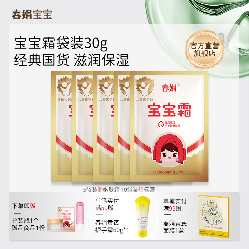 春娟宝宝霜袋装30g多袋装保湿