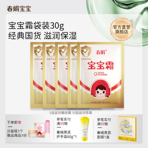 春娟宝宝霜袋装30g多袋装保湿