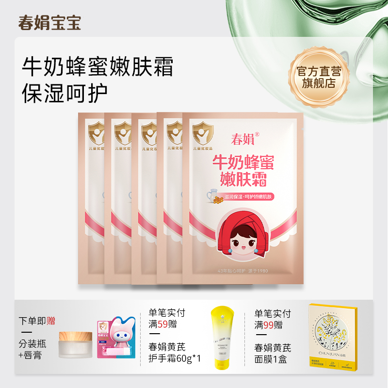 春娟牛奶蜂蜜宝宝霜5袋