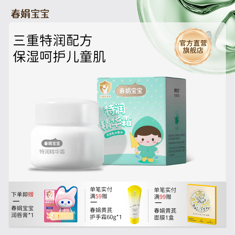 春娟宝宝霜特润精华霜50g