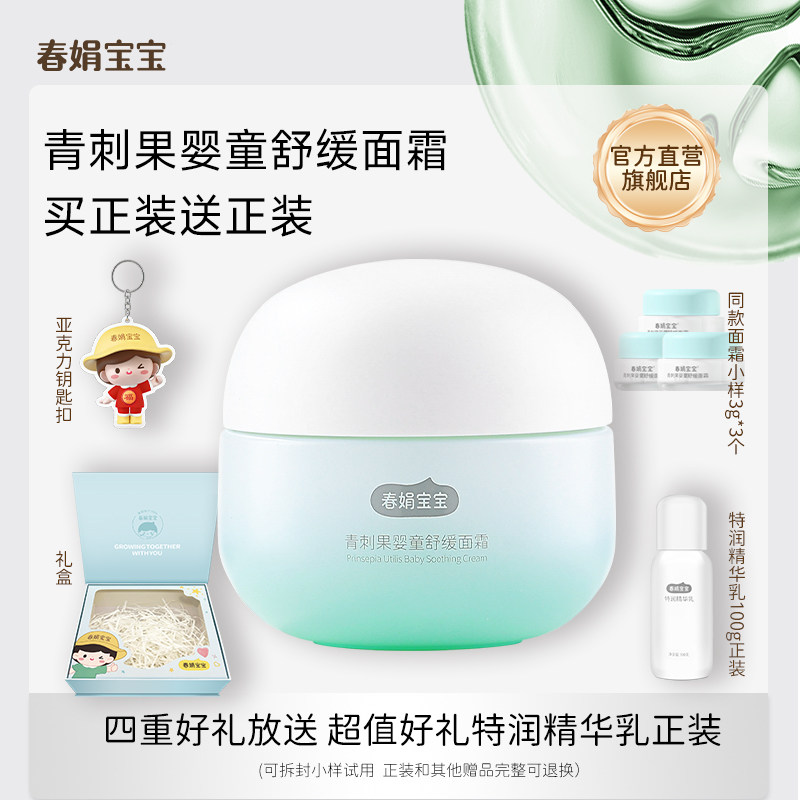 春娟宝宝青刺果婴童舒缓面霜保湿润肤舒缓肌肤天然植萃成分呵护