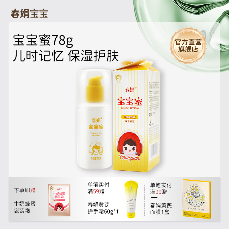 春娟宝宝蜜78g水润保湿儿童乳液四季面霜护肤乳国货春夏清爽官方