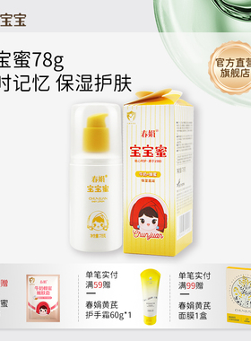 春娟宝宝蜜78g水润保湿儿童乳液四季面霜护肤乳国货春夏清爽官方