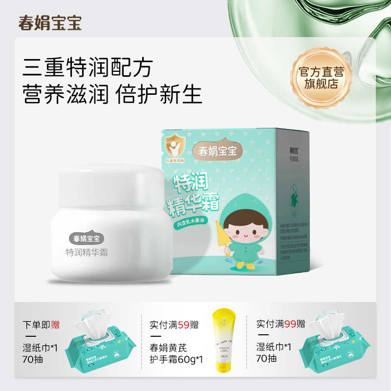 春娟宝宝霜特润精华霜50g