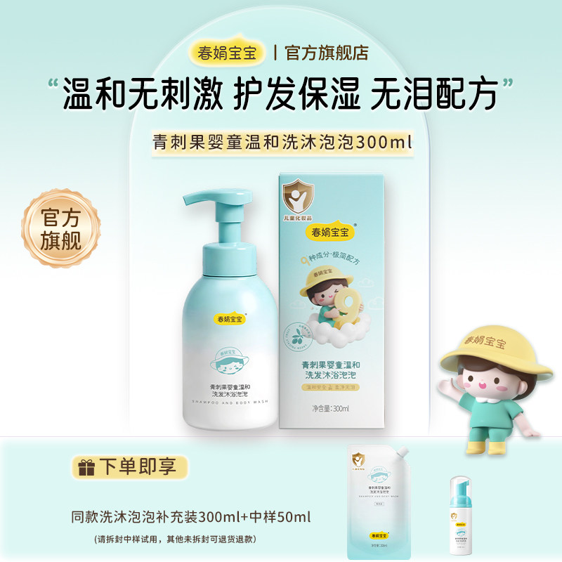 春娟宝宝青刺果婴童温和洗发沐浴泡泡无泪配方无刺激洗沐二合一